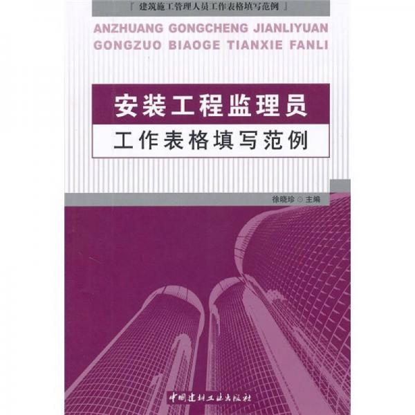 安裝工程監(jiān)理員工作表格填寫范例