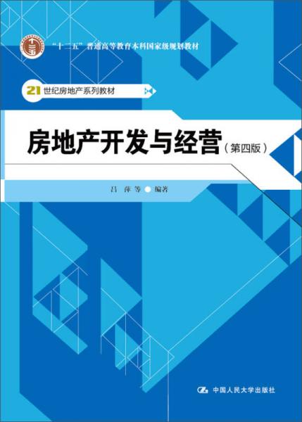 房地产开发与经营（第四版）/“十二五”普通高等教育本科国家级规划教材