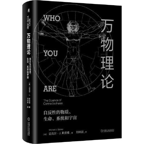 万物理论：自反性的物质 生命 