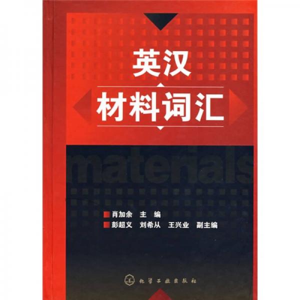 英漢材料詞匯