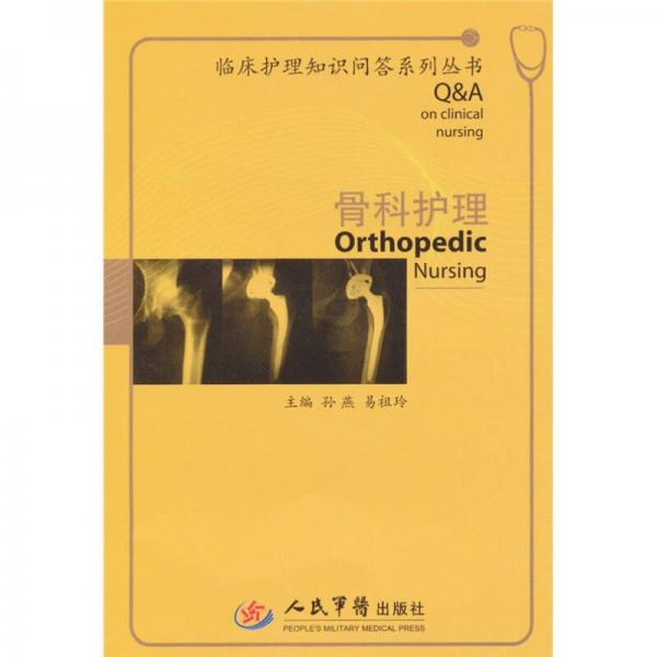 骨科護(hù)理