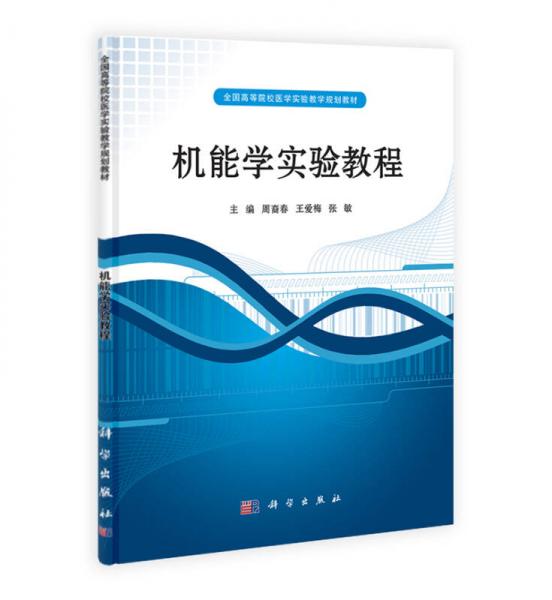 機能學(xué)實驗教程