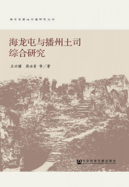 海龍屯與播州土司綜合研究/海龍屯遺址價值研究叢書