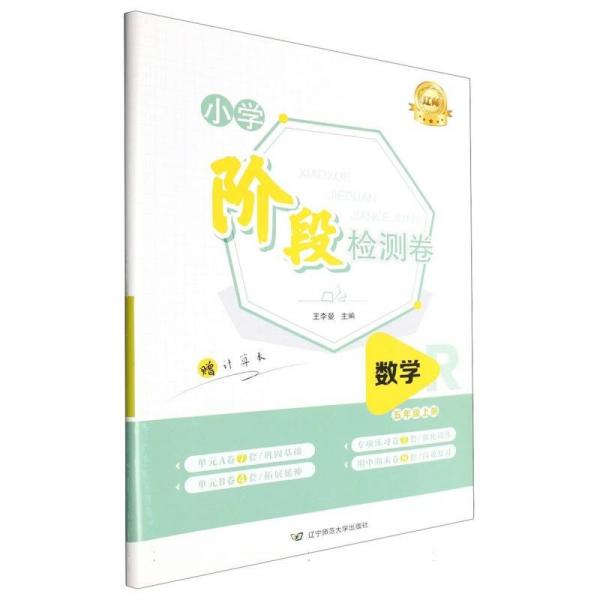 小学阶段检测卷数学五年级上册(R)