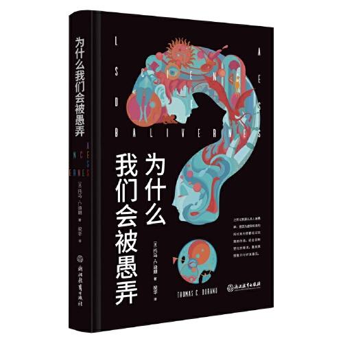 為什么我們會(huì)被愚弄