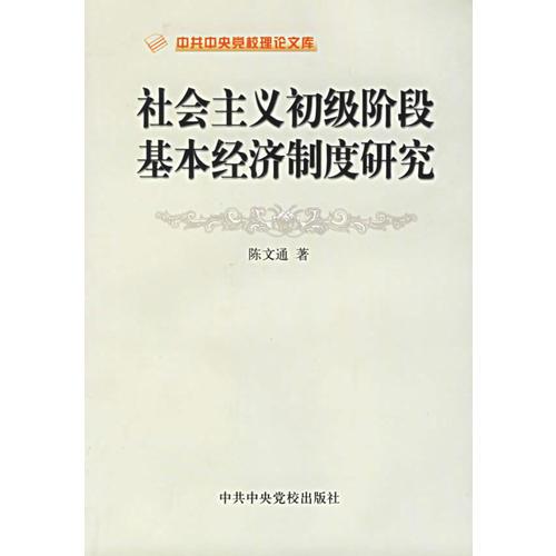 社會(huì)主義初級(jí)階段基本經(jīng)濟(jì)制度研究/中共中央黨校理論文庫(kù)
