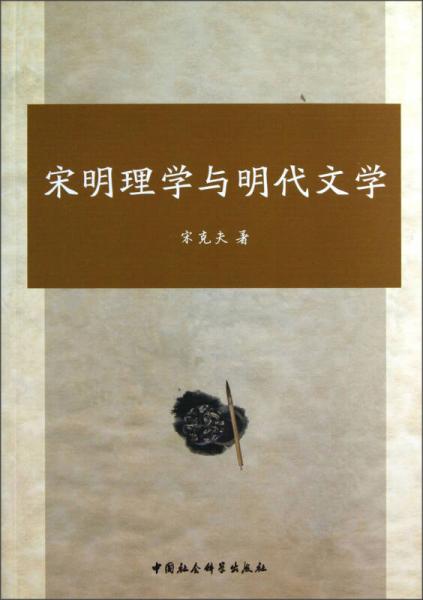 宋明理学与明代文学