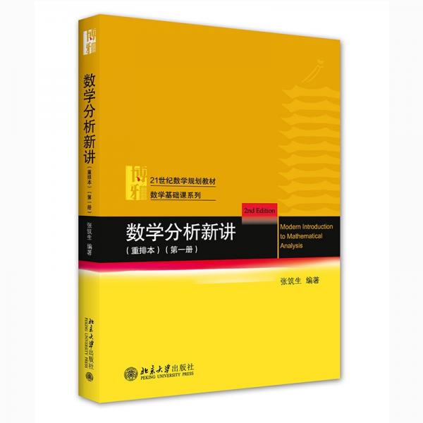 数学分析新讲重排本(第一册)数学基础课系列
