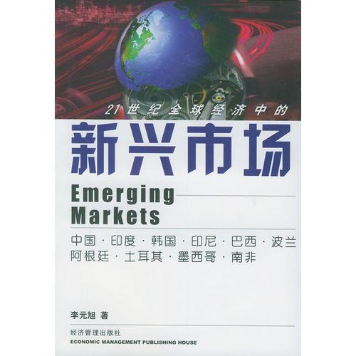 新兴市场:宏观政策、微观战略、中国经济