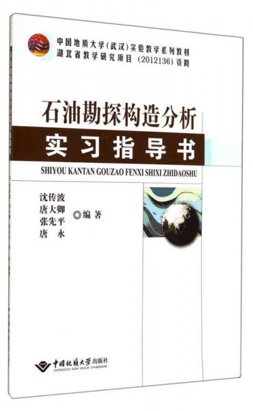 中國地質(zhì)大學(xué)（武漢）實(shí)驗(yàn)教學(xué)系列教材：石油勘探構(gòu)造分析實(shí)習(xí)指導(dǎo)書