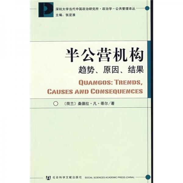 半公營機構(gòu)（趨勢、原因、結(jié)果）