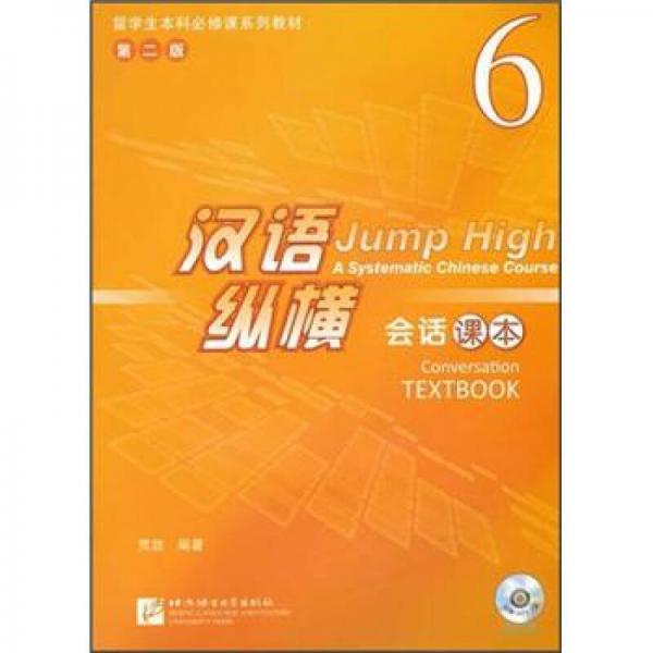 留學生本科必修課系列教材（第2版）：漢語縱橫會話課本（6）