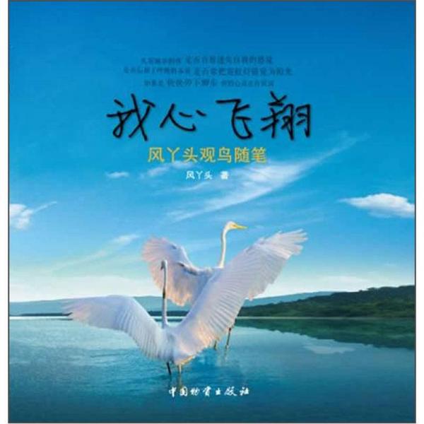 我心飛翔：風(fēng)丫頭觀鳥隨筆