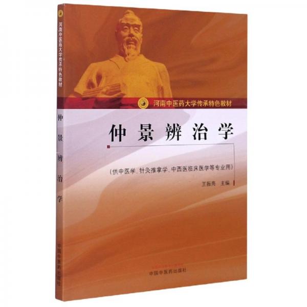 仲景辨治學(xué)（供中醫(yī)學(xué)、針灸推拿學(xué)、中西醫(yī)臨床醫(yī)學(xué)等專業(yè)用）/河南中醫(yī)藥大學(xué)傳承特色教材