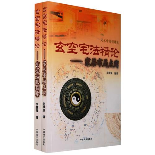 玄空宅法精論（全二冊(cè)）