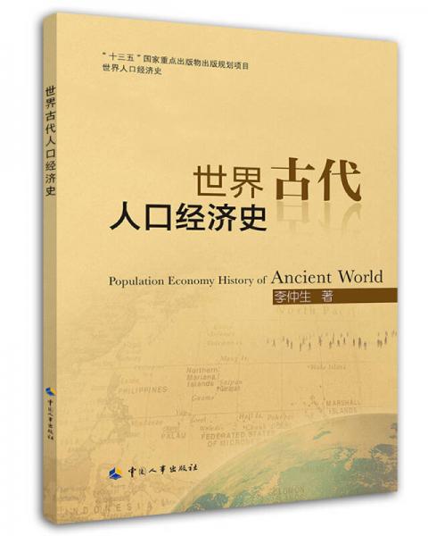 世界古代人口经济史