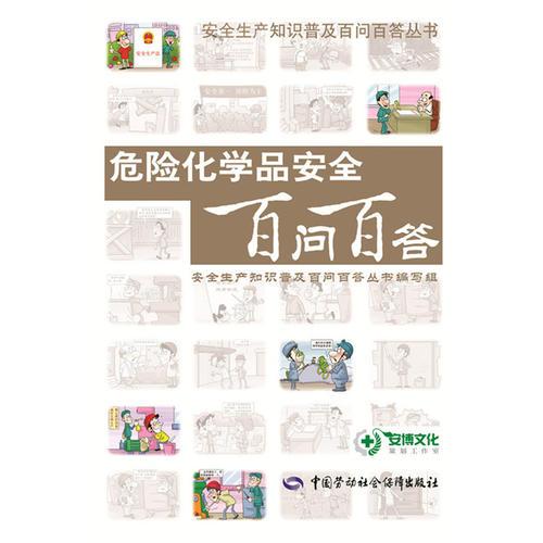 危險化學(xué)品安全百問百答