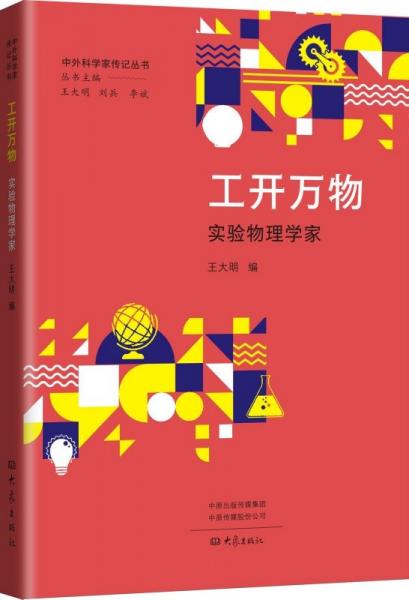 工開萬物:實驗物理學(xué)家