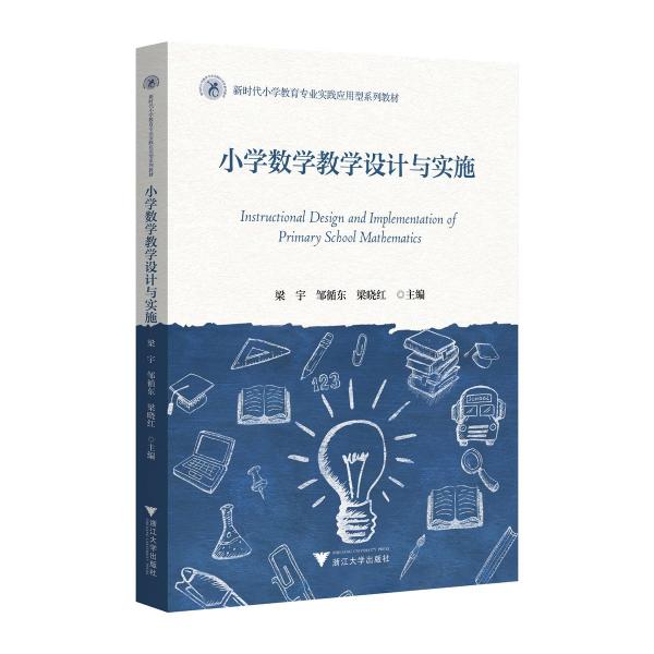 小學數(shù)學教學設計與實施