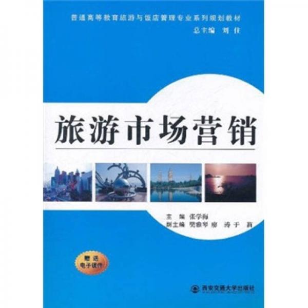 普通高等教育旅游与饭店管理专业系列规划教材：旅游市场营销