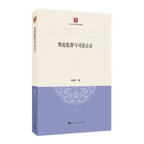 輿論監(jiān)督與司法公正