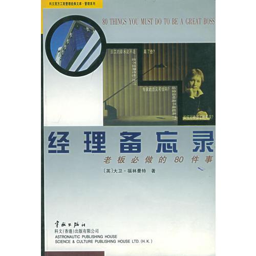 经理备忘录：老板必做的80件事