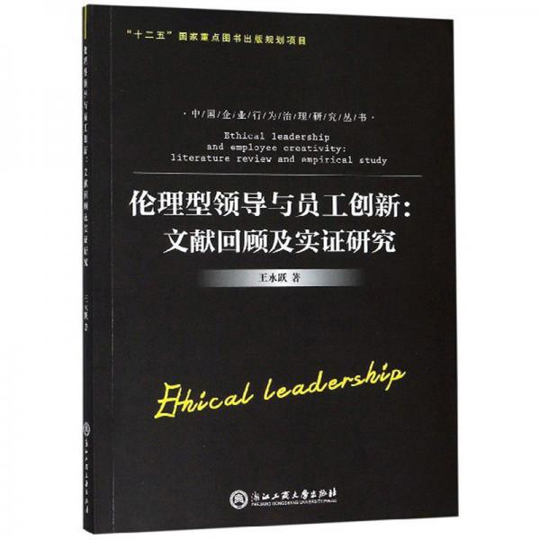 伦理型领导与员工创新：文献回顾及实证研究/中国企业行为治理研究丛书