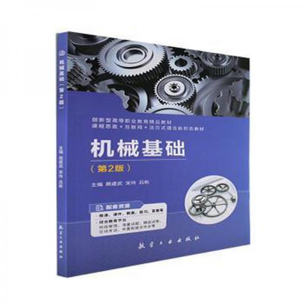 機(jī)械基礎(chǔ)(第2版課程思政+互聯(lián)網(wǎng)+活頁式理念新形態(tài)教材創(chuàng)新型高等職業(yè)教育精品教材) 大中專高職機(jī)械 熊建武，宋玲，呂彬主編 新華正版