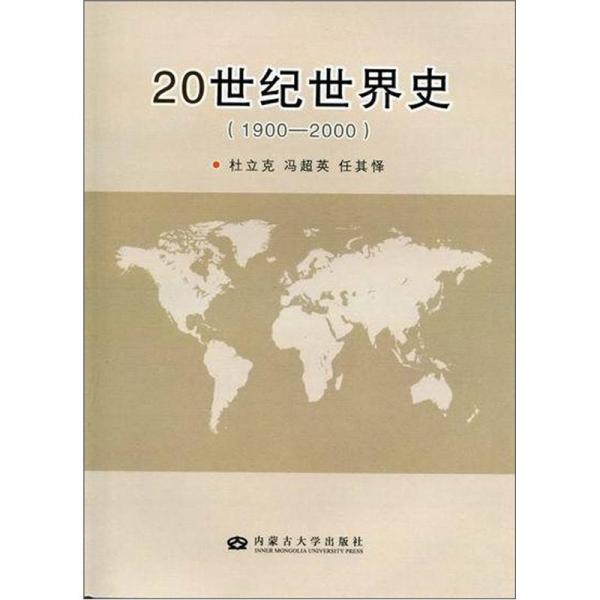 20世纪世界史1900-2000