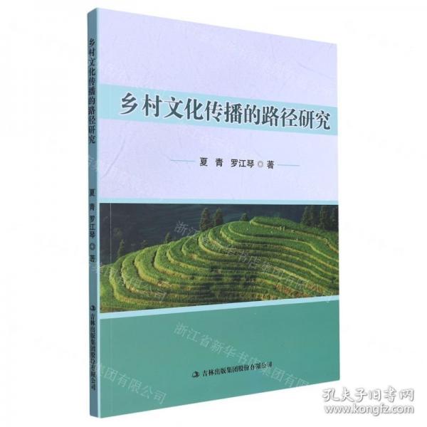 全新正版图书 乡村文化传播的路径研究夏青吉林出版集团股份有限公司9787573116444