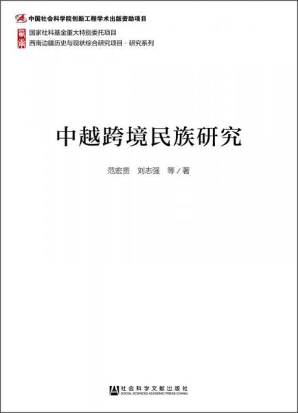 西南邊疆歷史與現(xiàn)狀綜合研究項目·研究系列：中越跨境民族研究