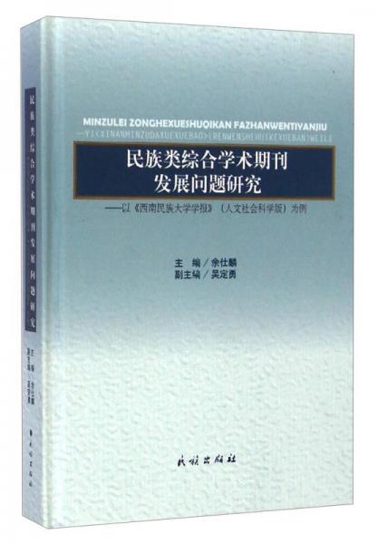 民族类综合学术期刊发展问题研究：以《西南民族大学学报》（人文社会科学版）为例