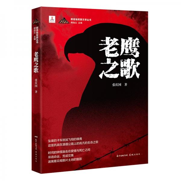 老鷹之歌