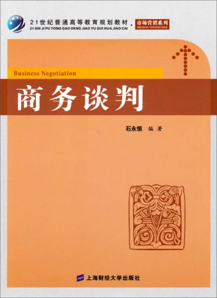 商務(wù)談判/21世紀(jì)普通高等教育規(guī)劃教材·市場營銷系列