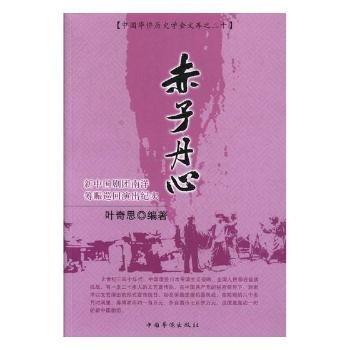 赤子丹心:新中國劇團南洋籌賑巡回演出紀(jì)實
