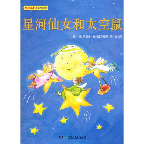 有你真好經(jīng)典繪本故事  星河仙女和太空鼠