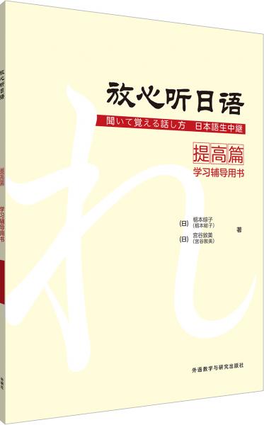 放心聽(tīng)日語(yǔ)提高篇(學(xué)習(xí)輔導(dǎo)用書(shū))