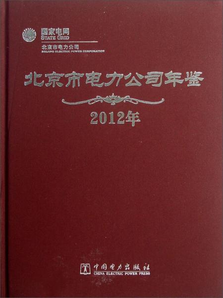 北京市電力公司年鑒. 2012年