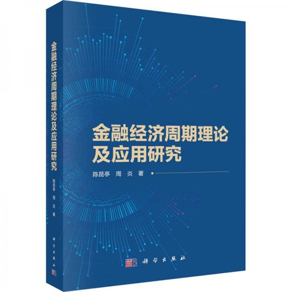 金融經(jīng)濟(jì)周期理論及應(yīng)用研究