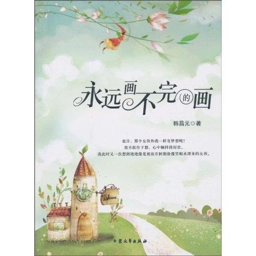 永遠(yuǎn)畫不完的畫