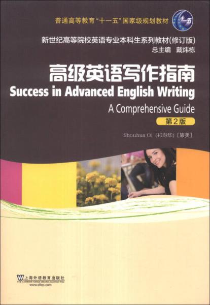 高级英语写作指南（第2版）/普通高等教育“十一五”国家级规划教材