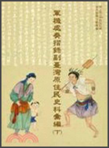 軍機(jī)處奏摺錄副臺灣原住民史料匯編（下）