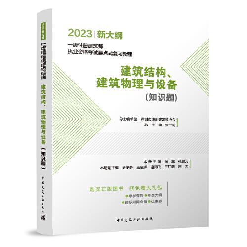 建筑结构、建筑物理与设备（知识题）