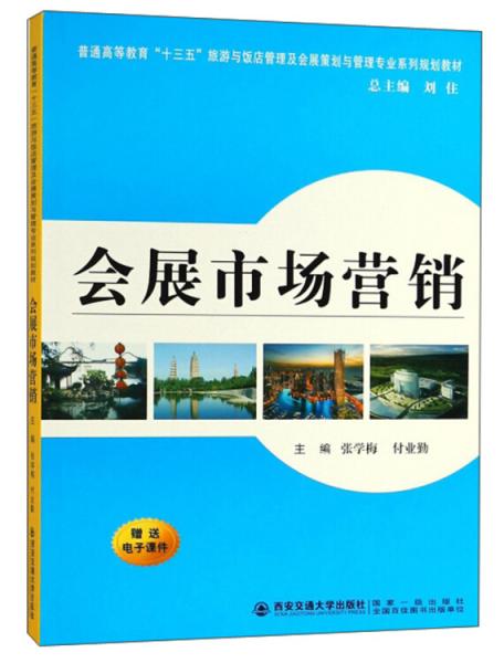 會展市場營銷/普通高等教育“十三五”旅游與飯店管理及會展策劃與管理專業(yè)系列規(guī)劃教材