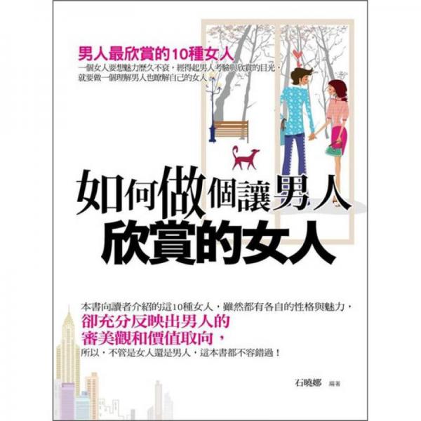 如何做個讓男人欣賞的女人