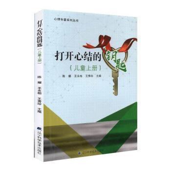 全新正版圖書 打開心結(jié)的鑰匙.上冊陳耀遼寧科學(xué)技術(shù)出版社有限責(zé)任公司9787559103093 兒童精神障礙
