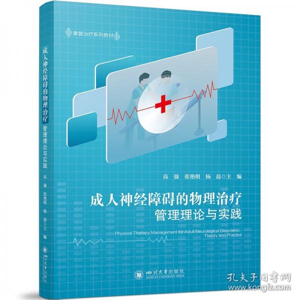 成人神經(jīng)障礙的物理治療管理理論與實踐