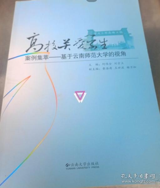 高校關愛學生案例集萃 : 
