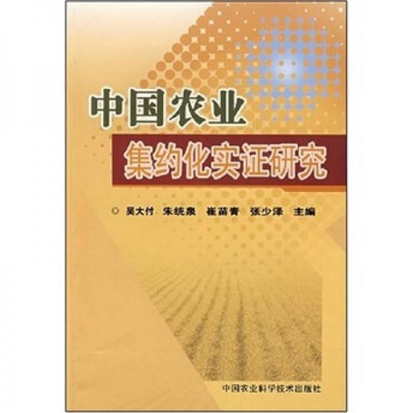 中國農業(yè)集約化實證研究