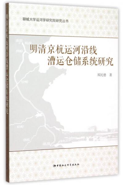 明清京杭运河沿线漕运仓储系统研究